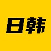 日韩