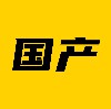 国产