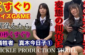 [完整版] 受害者真木今日子综合①〜④ Tickle Production Thrill