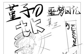 《宇佐见堇子的tk噩梦日记》五部