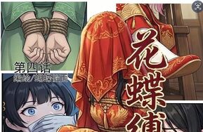 花蝶缚足劫第4.5话：尚书府..蝎门现