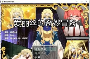 【优质CG】爱丽丝大冒险 PC+安卓版