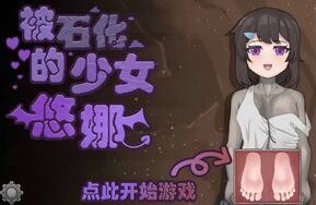 石化的悠娜（有配音）