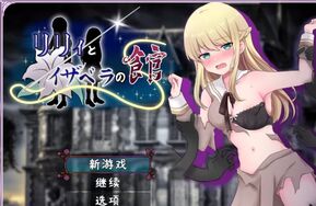 莉莉与伊莎贝拉洋馆（中译版）