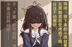 火二 小琪的受难日常