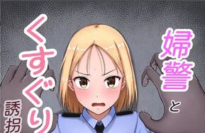 Nisusu作品女警察和挠痒痒的绑匪 30P【汉化版】